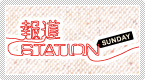 �񓹃X�e�[�V�����@SUNDAY