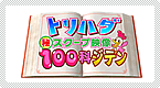 �g���n�_��X�N�[�v�f��100�ȃW�e��