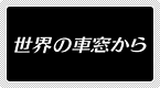世界の車窓から