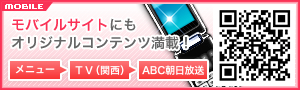 特番・スペシャル 番組をABCモバイルサイトで!