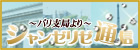 シャンゼリゼ通信 〜パリ支局より〜