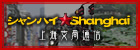 シャンハイ☆shanghai 上海支局通信