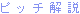 �s�b�`���
