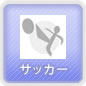 �T�b�J�[