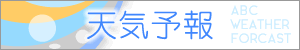 天気予報