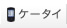 �P�[�^�C