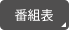 番組表