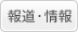 報道・情報