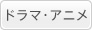 ドラマ・アニメ