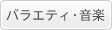 バラエティ・音楽