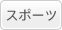 スポーツ