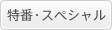 特番・スペシャル