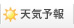 天気予報