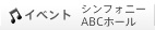 イベント　シンフォニー・ABCホール