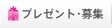 プレゼント・募集