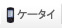 モバイル