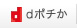 dポチか