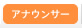 アナウンサー