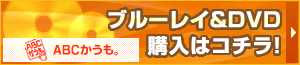 【ABC web shopping】ブルーレイ&DVD購入はコチラ!