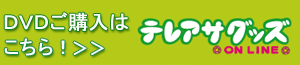 【テレアサグッズ】DVD購入はこちら