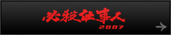 必殺仕事人2007