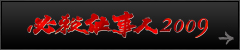 必殺仕事人2009