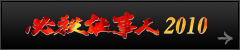 必殺仕事人2010
