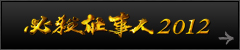 必殺仕事人2012