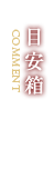 目安箱
