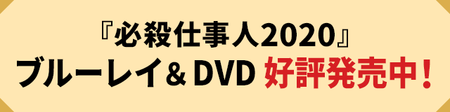 『必殺仕事人2020』ブルーレイ＆DVD 好評発売中！