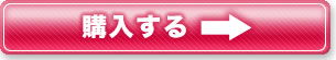 購入する→