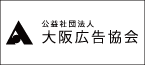 バナー：公益社団法人　大阪広告協会