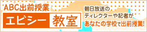 バナー：出前授業 エビシー教室