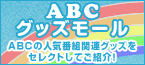 バナー：ABCグッズモール