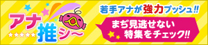 バナー：アナ推し～