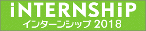 バナー：インターン2018