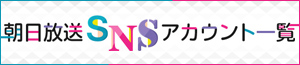 バナー：朝日放送公式SNSアカウント一覧