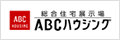 バナー：ABCハウジング