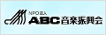 バナー：ABC音楽振興会