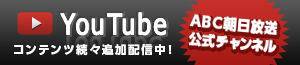 バナー：朝日放送 YouTube 公式アカウント