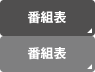�ԑg�\
