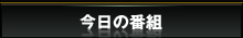 �����̔ԑg