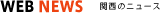 WEB�@NEWS�@�֐��̃j���[�X