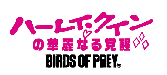 ロゴ「ハーレイ・クインの華麗なる覚醒　BIRDS OF PREY」