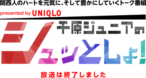 「千原ジュニアのシュッとしょ！」presented by UNIQLO　放送は終了しました／関西人のハートを元気に、そして豊かにしていくトーク番組