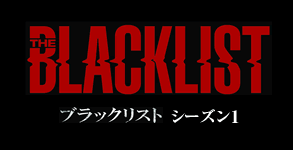 THE BLACKLIST / ブラックリスト
