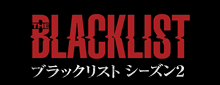 THE BLACKLIST / ブラックリスト シーズン2