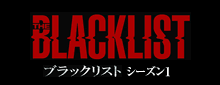 THE BLACKLIST / ブラックリスト シーズン1