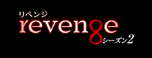 revenge season2 リベンジ シーズン2
