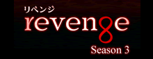 revenge season3 リベンジ シーズン3